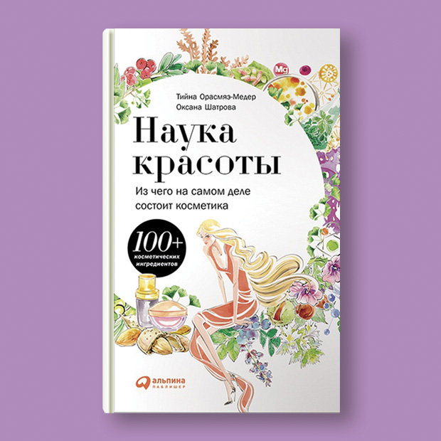 Настольная книга: «Из чего на самом деле состоит косметика?» Тийны Орасмяэ-Медер и Оксаны Шатровой