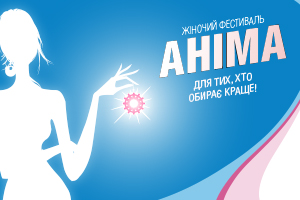 В Киеве пройдет женский фестиваль «Анима»