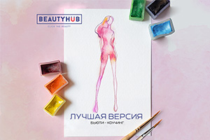 Beauty HUB приглашает на презентацию бьюти-коучинга «Лучшая версия»