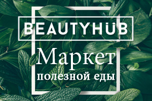 Чего ждать от первого Маркета полезной еды Beauty HUB