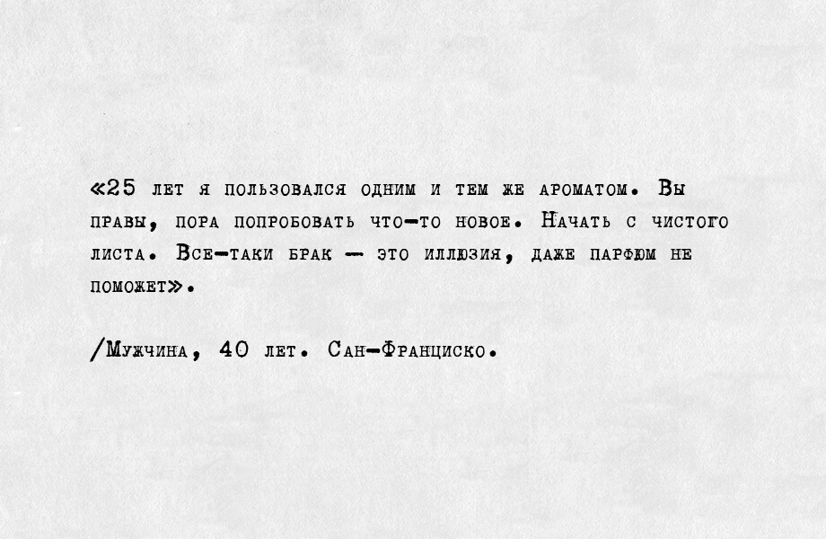 Подслушано в Le Labo