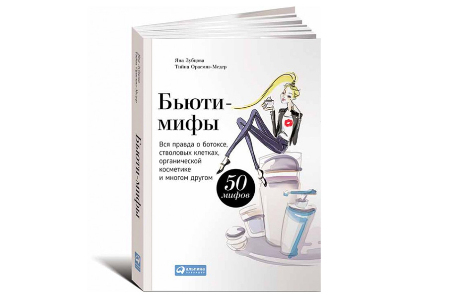 Бьюти-мифы. Вся правда о ботоксе, стволовых клетках, органической косметике и многом другом Яна Зубцова, Тийна Орасмяэ-Медер