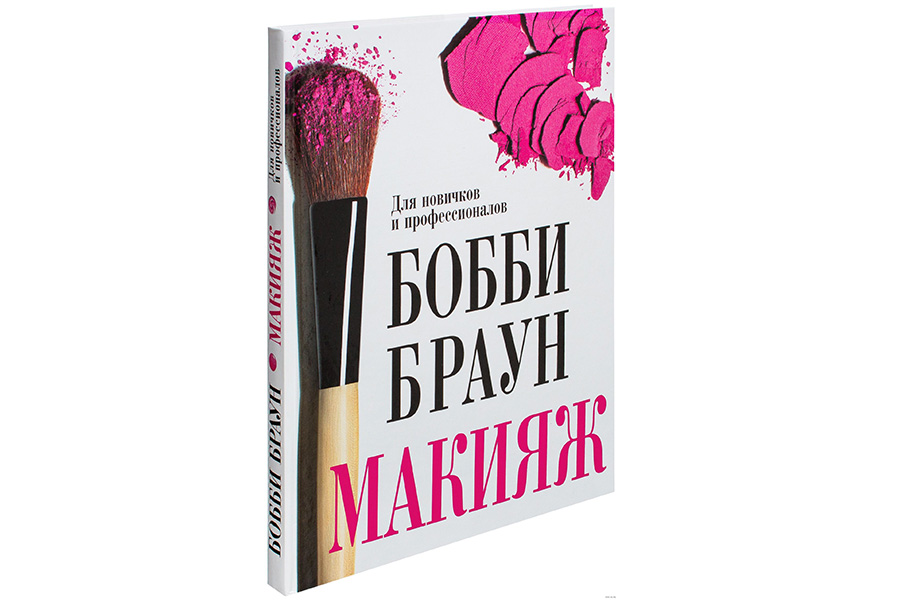 Макияж. Для новичков и профессионалов Бобби Браун