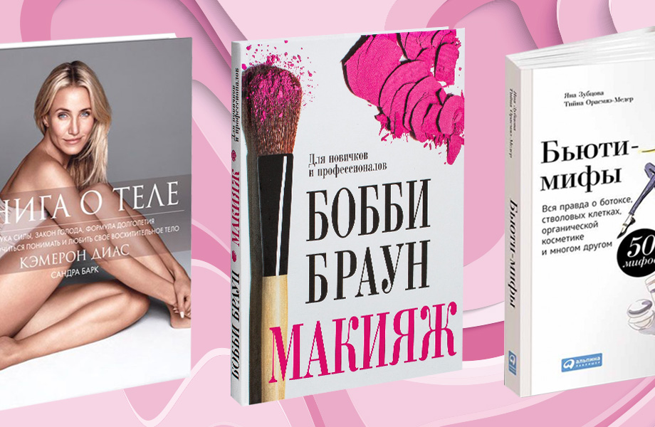 Летнее чтение: 3 полезные книги о красоте, макияже и велнесе
