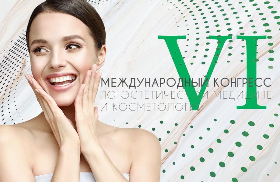 Как прошел VI международный конгресс по эстетической медицине и косметологии