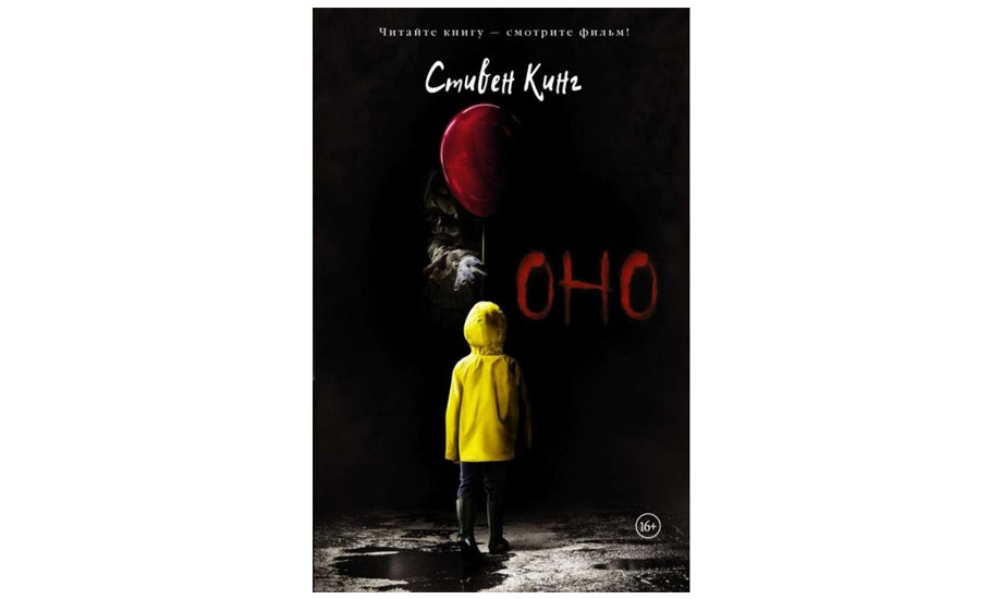 Стивен Кинг «Оно»