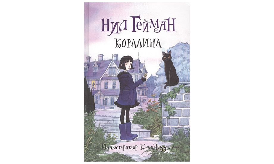 Нил Гейман «Коралина»
