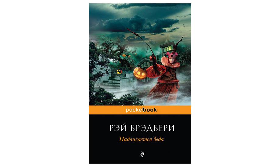 Рэй Брэдбери «Надвигается беда»