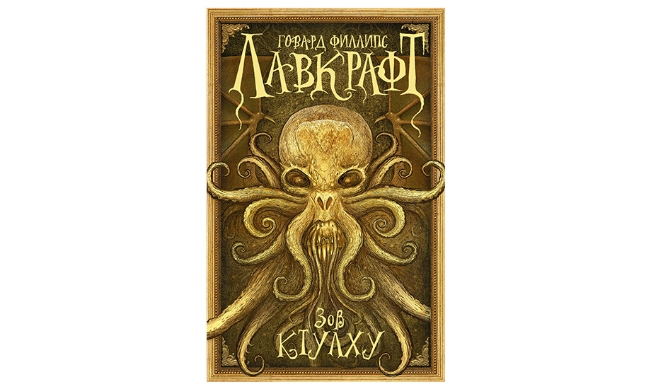 Говард Филлипс Лавкрафт «Зов Ктулху»