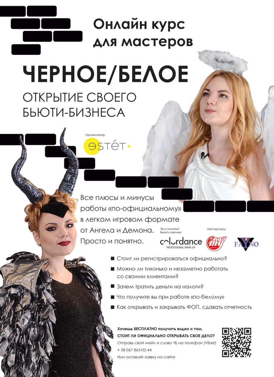 Черное/белое. Открытие своего бьюти-бизнеса