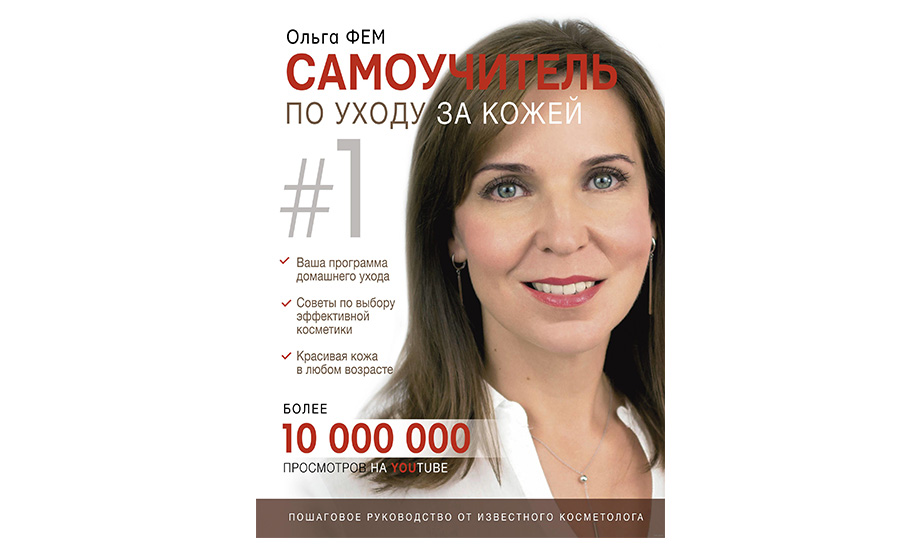 «Самовчитель з догляду за шкірою #1», Ольга Фем