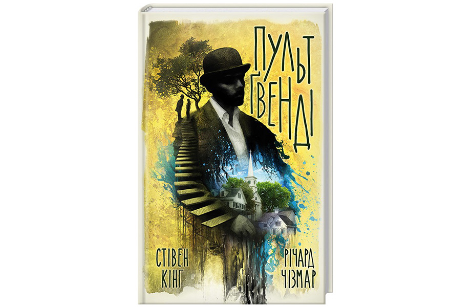 «Пульт Ґвенді». Стівен Кінг, Річард Чізмар