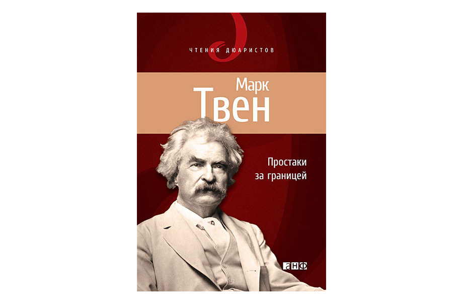 «Простаки за границей». Марк Твен