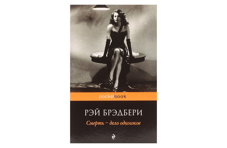 «Смерть – справа самотня», Рей Бредбері