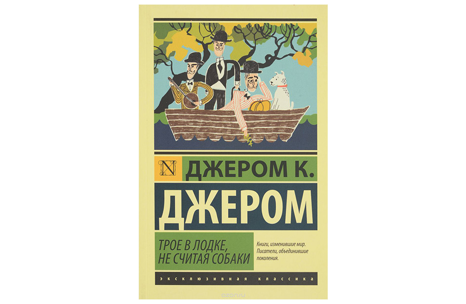 «Троє в човні, якщо не рахувати собаки». Джером К. Джером