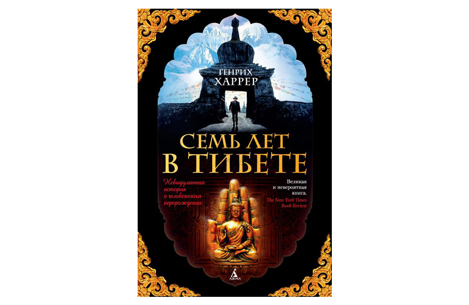 «Семь лет в Тибете». Генрих Харрер