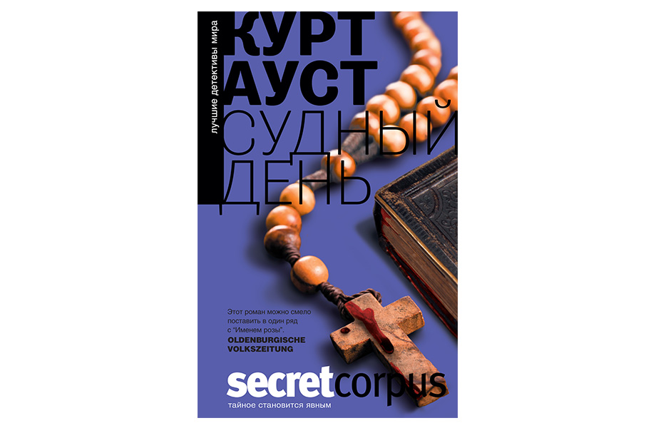 &nbsp;«Судний день», Курт Ауст