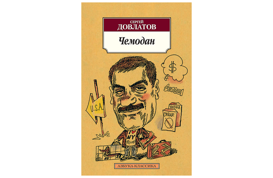 «Чемодан». Сергій Довлатов