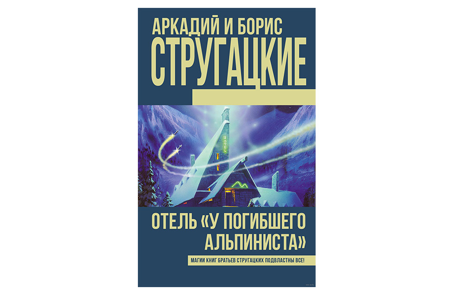 «Готель «У загиблого альпініста», Аркадій і Борис Стругацькі