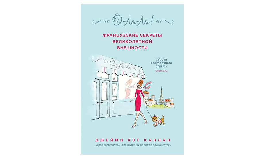 «О-ля-ля! Французские секреты великолепной внешности», Джеми Кэт Каллан