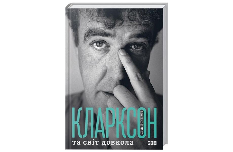 «Джеремі Кларксон і світ довкола». Джеремі Кларксон