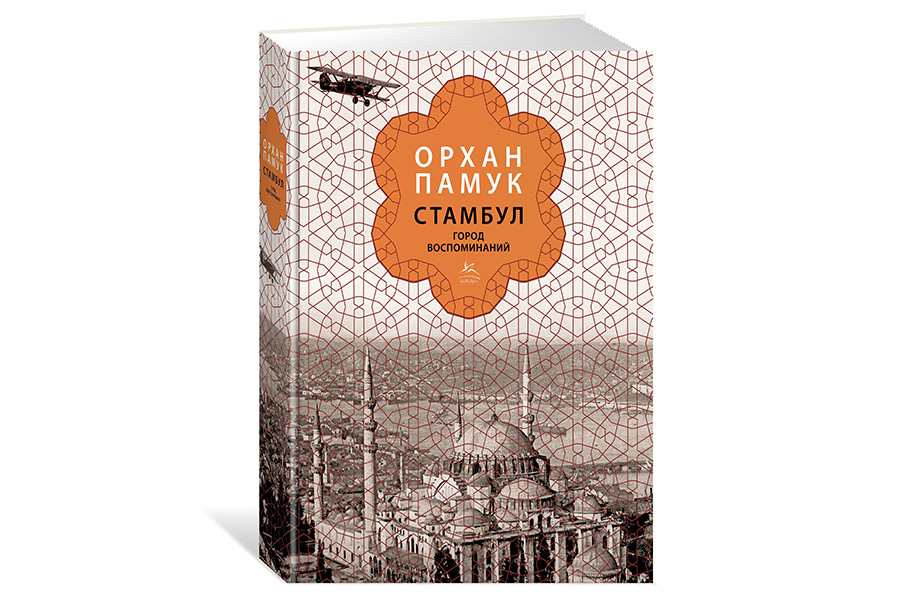 «Стамбул. Город воспоминаний». Орхан Памук