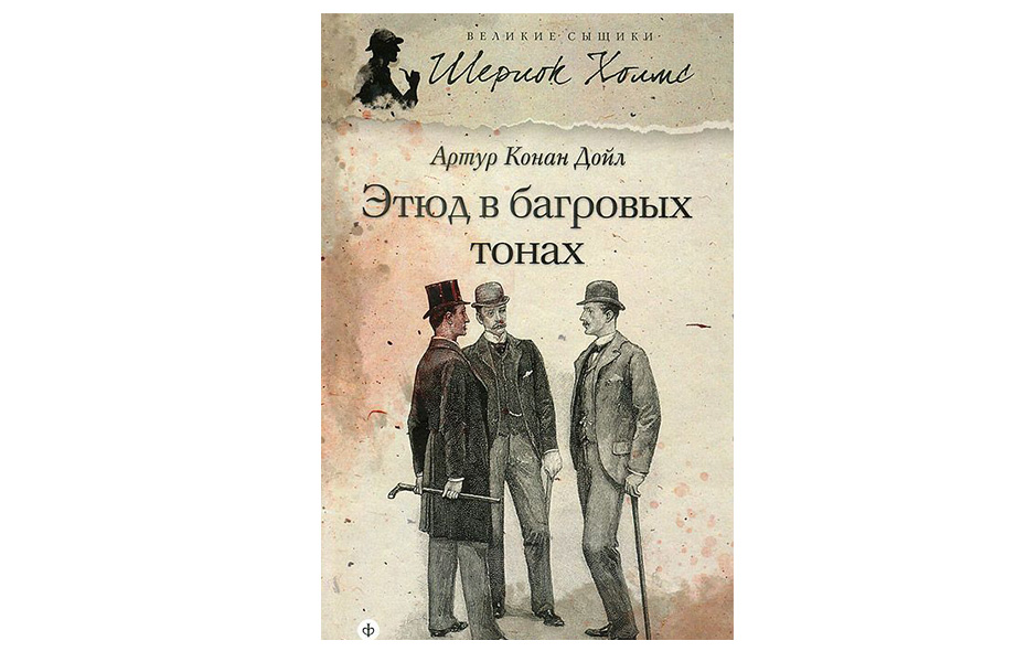 «Етюд у багряних тонах», Артур Конан Дойл