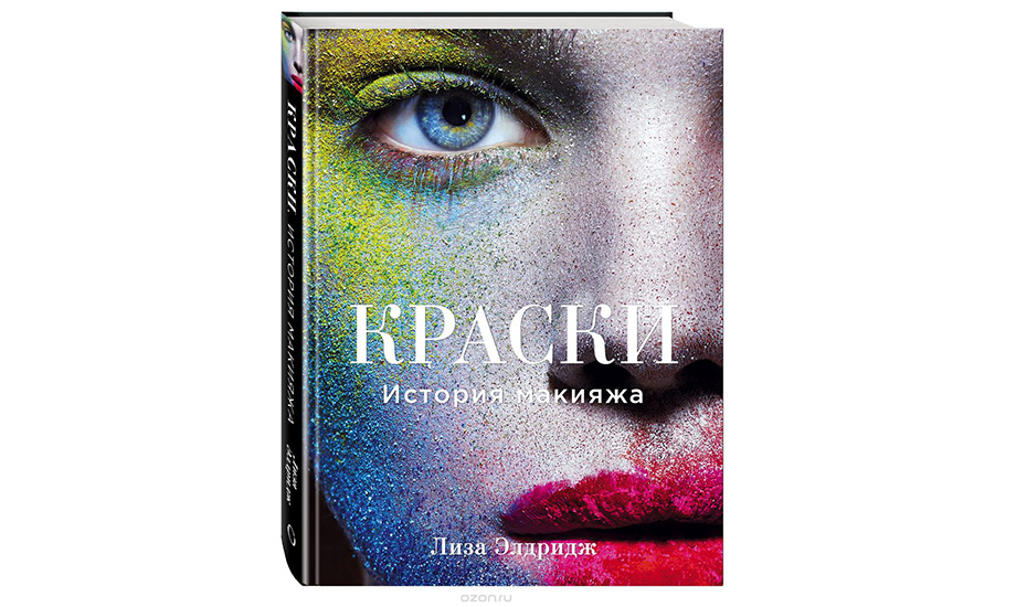 «Краски. История макияжа», Лиза Элдридж