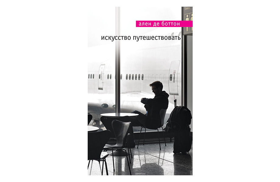 «Искусство путешествовать». Ален де Боттон