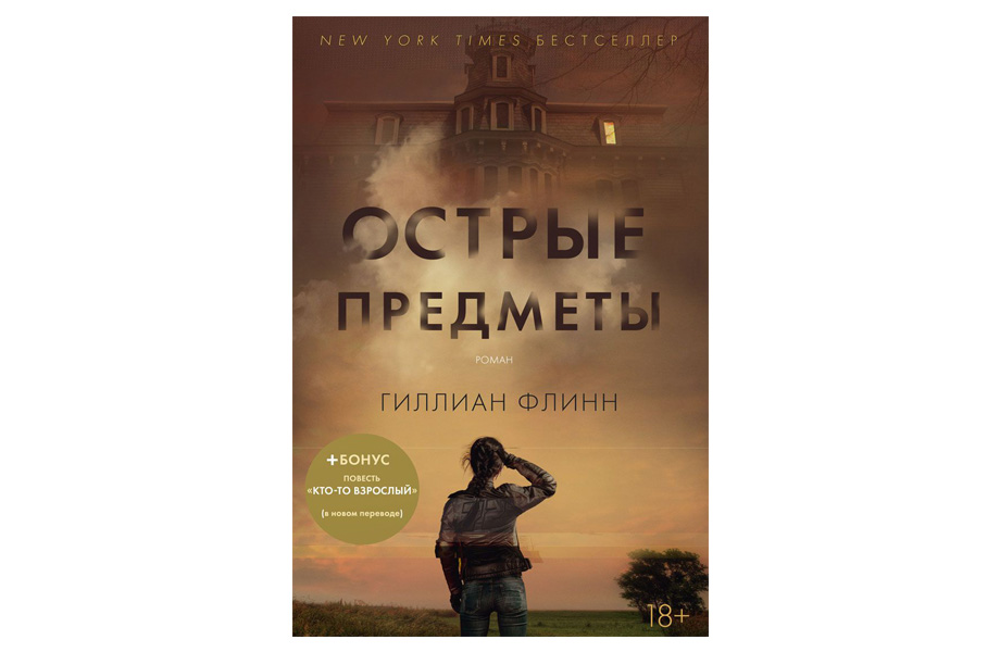 «Гострі предмети», Гілліан Флінн