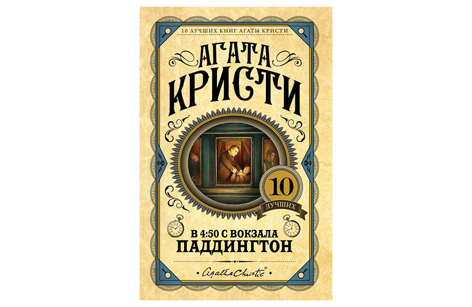 «О 4:50 з Паддінгтона». Агата Крісті