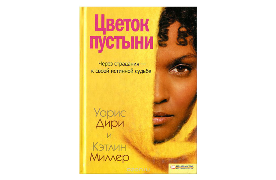 «Цветок пустыни». Дири Уорис