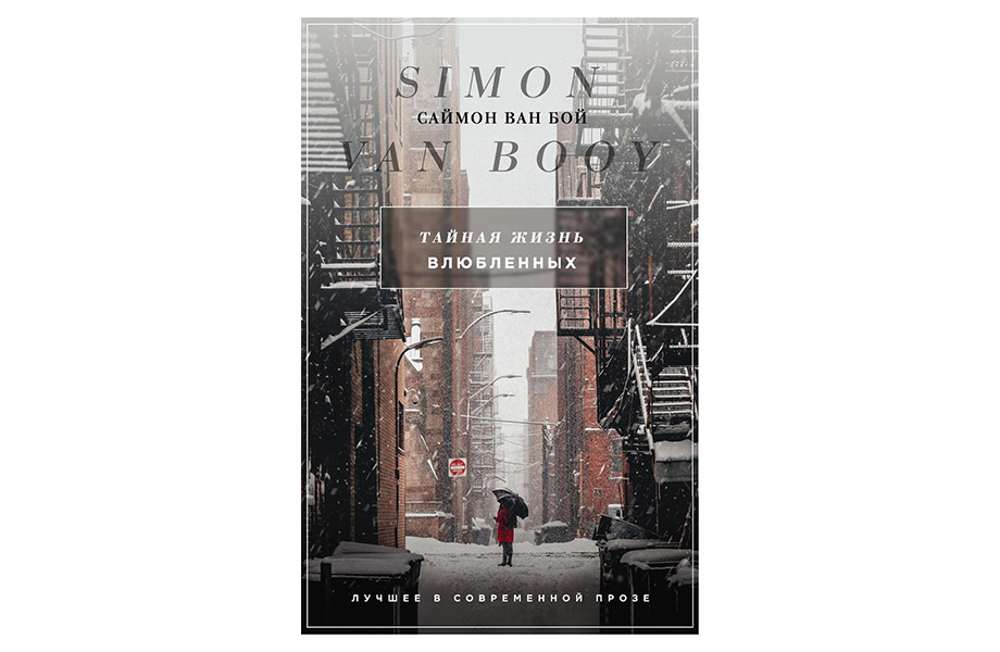 «Таємне життя закоханих». Саймон Ван Бой