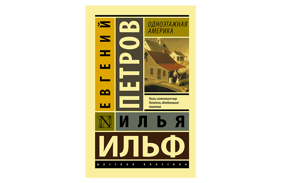 «Одноэтажная Америка». Илья Ильф и Евгений Петров