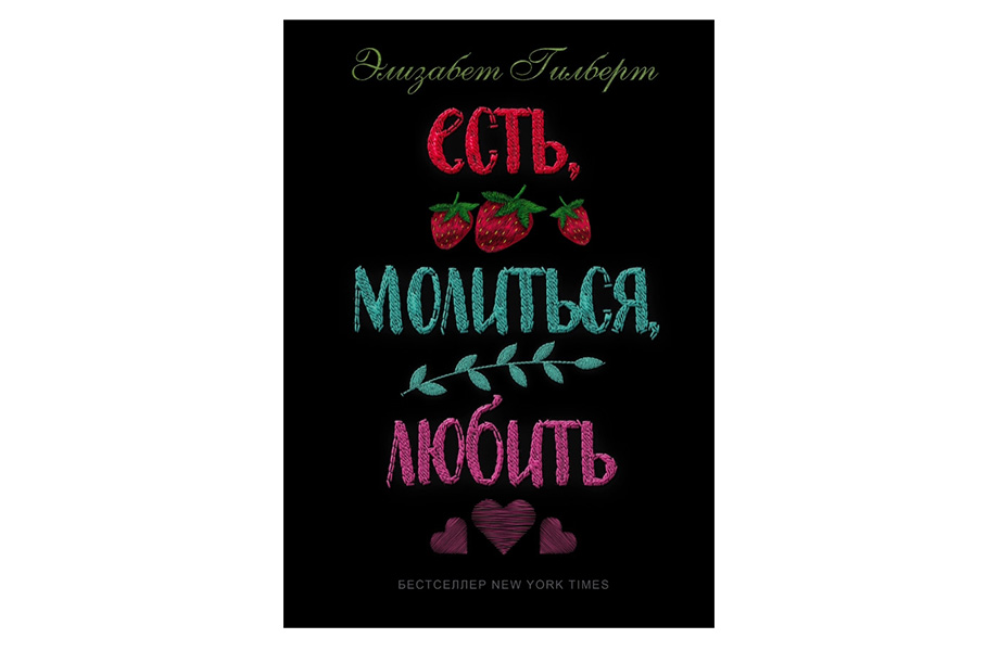 «Ешь, молись, люби!» Элизабет Гилберт