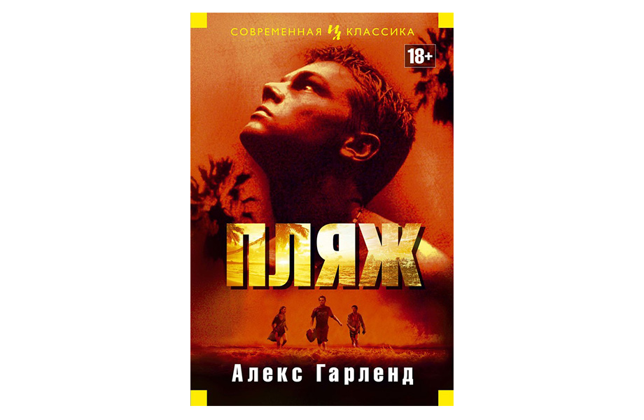 «Пляж». Алекс Гарланд