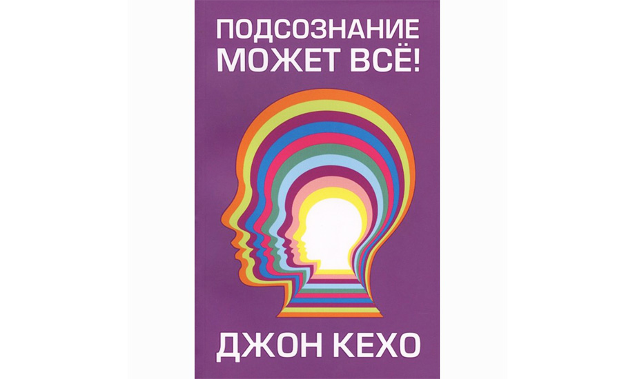 «Подсознание может все». Джон Кехо