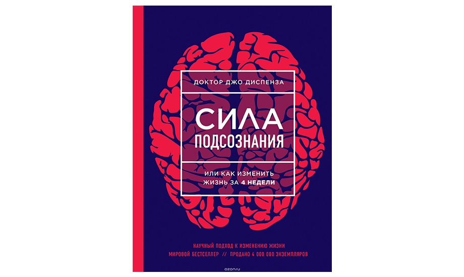 «Сила подсознания». Джо Диспенза