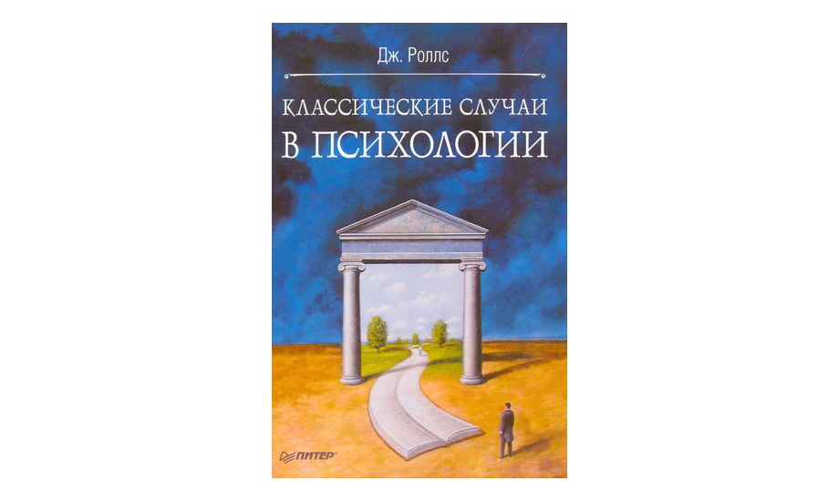 «Классические случаи в психологии». Джефф Роллс