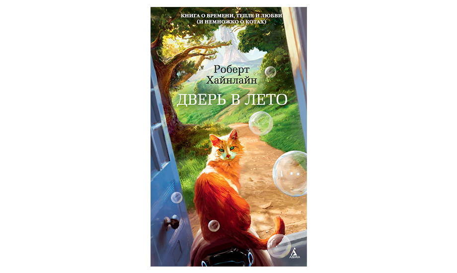 «Дверь в лето». Роберт Хайнлайн