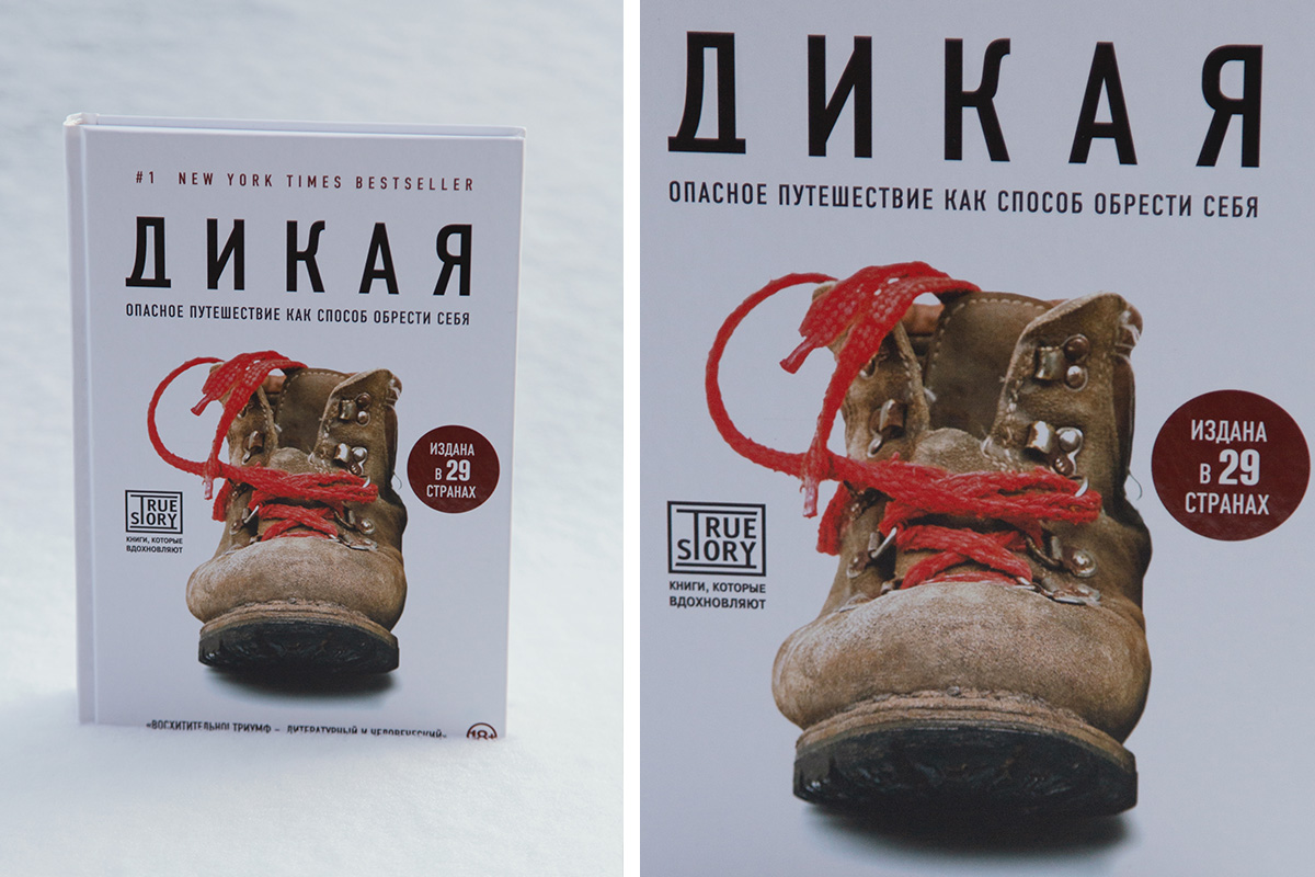 «Дикая. Опасное путешествие как способ обрести себя», Шерил Стрейд