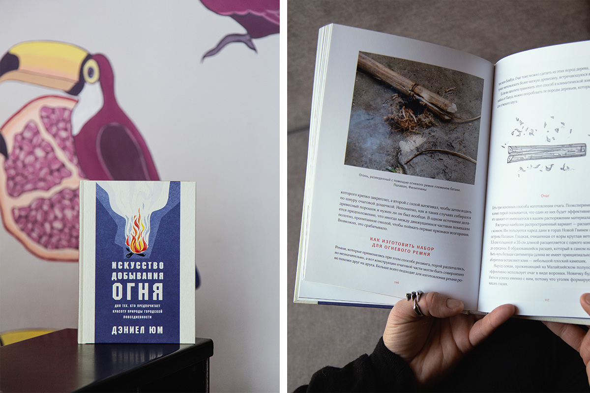 «Искусство добывания огня», Дэниел Юм