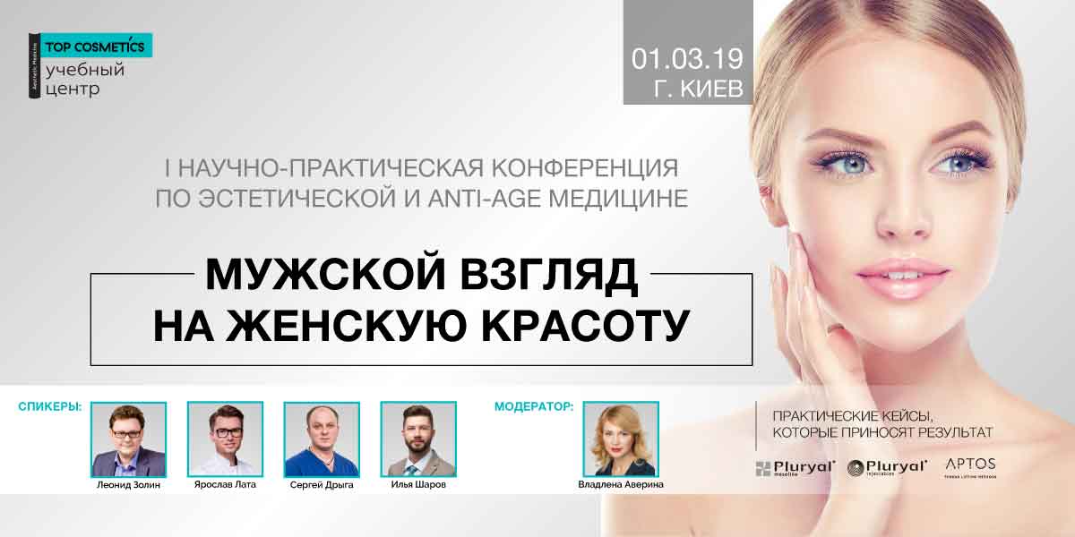 I Научно-практическая конференция по эстетической и anti-age медицине «Мужской взгляд на женскую красоту»
