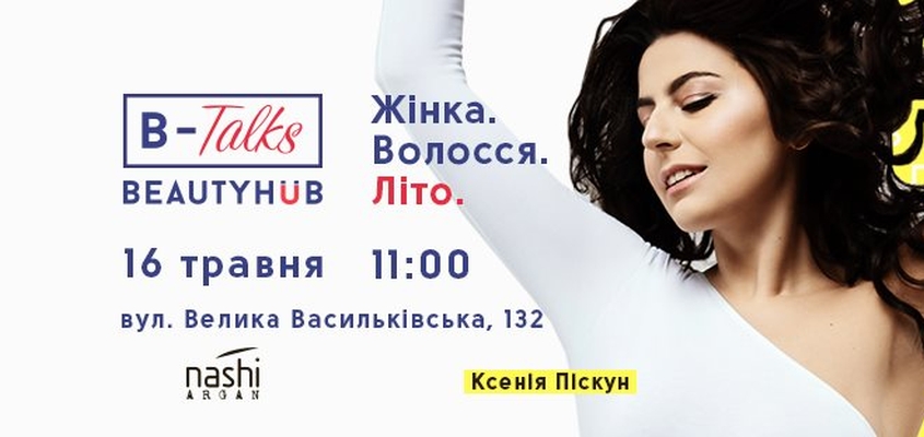 B-Talks: лекція Ксенії Піскун “Жінка. Волосся. Літо.”