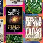 Интеллект в тренде: топ-6 научно-популярных книг