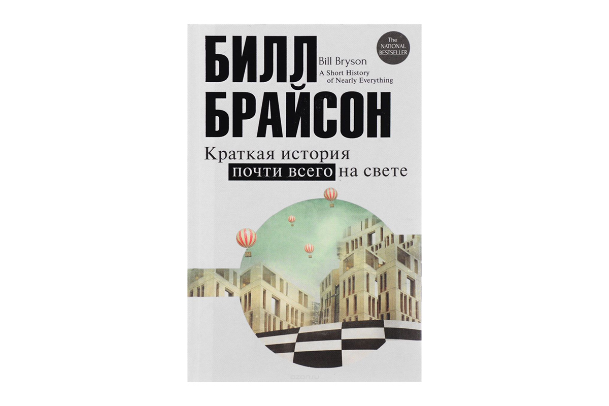 «Коротка історія майже всього на світі», Білл Брайсон
