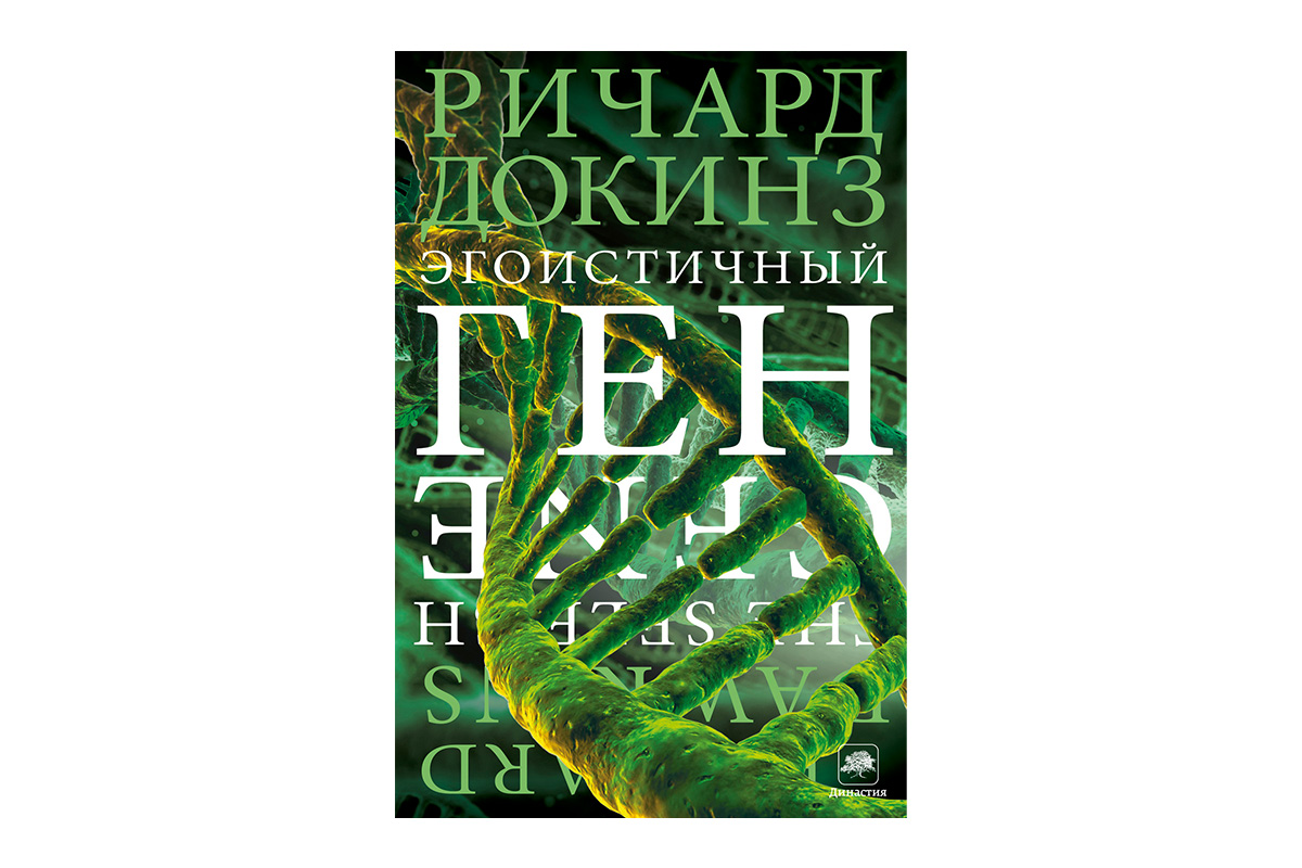 «Егоїстичний ген», Річард Докінз