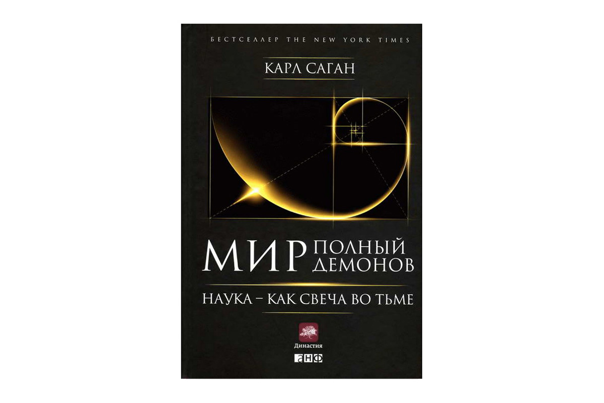 «Світ, повний демонів: наука – як свічка в темряві», Карл Саган