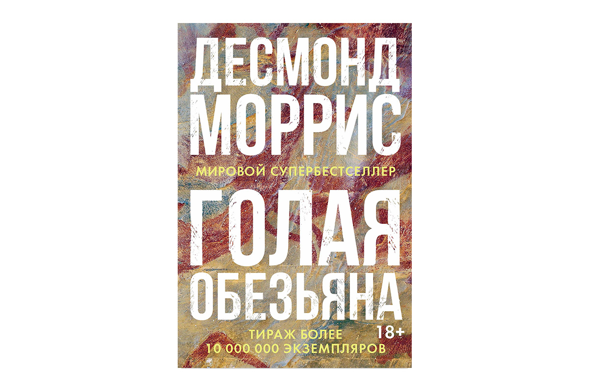 «Гола мавпа», Десмонд Морріс