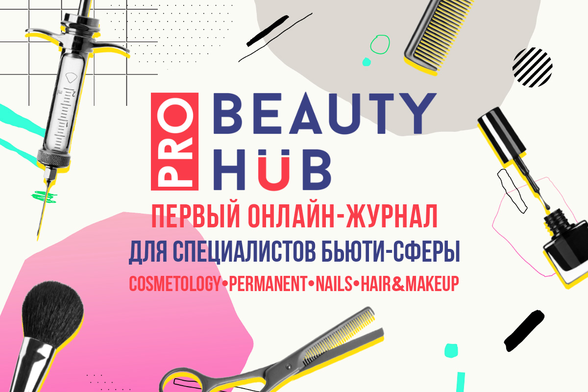 Beauty HUB запустил первый онлайн-журнал для специалистов бьюти-сферы PRO BHUB